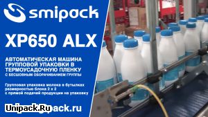 SMIPACK XP650 ALX: групповая упаковка молока в бутылках