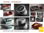 Упаковка для ювелирной продукции Упаковка для ювелирной продукции
