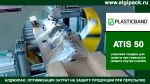 Алджипак автоматический орбитальный обмотчик ATIS 50 упаковка продукции на картонной подложке для пересылки Алджипак автоматический орбитальный обмотчик ATIS 50 упаковка продукции на картонной подложке для пересылки