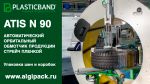 Алджипак автоматический орбитальный обмотчик ATIS N 90 упаковка шин и коробок Алджипак автоматический орбитальный обмотчик ATIS N 90 упаковка шин и коробок