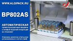    Smipack BP802AS:       